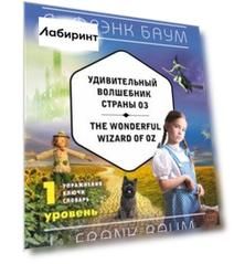 Удивительный волшебник Страны Оз. 1 уровень (+CD)