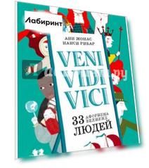 Veni Vidi Vici. 33 афоризма великих людей