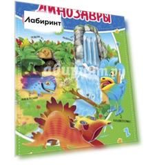 Динозавры. Книжка с фигурами