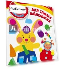 Для самых маленьких