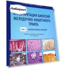 Интерпретация биопсий желудочно-кишечного тракта. Том 1. Неопухолевые болезни
