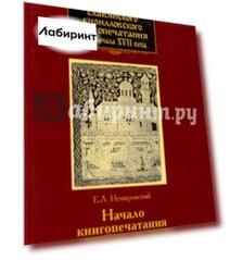 История славянского кирилловского книгопечатания XV - начала XVII века. Книга 3. Начало книгопечатан