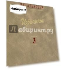 Избранное. В 5 томах. Том 3. Историческая антропология и экология человека