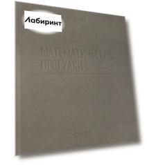 Математические прогулки. Сборник интервью