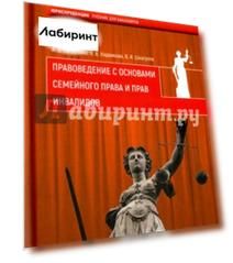 Правоведение с основами семейного права и прав инвалидов. Учебник