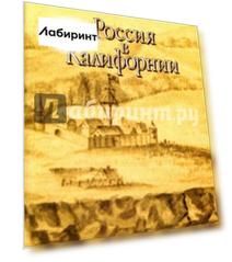 Россия в Калифорнии. В 2 томах. Том 1. Русские документы о колонии Росс и российско-калифорнийских