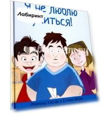 Я не люблю учиться!