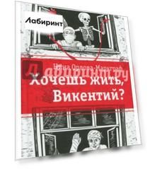 Хочешь жить, Викентий?