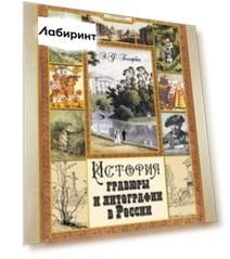 История гравюры и литографии в России