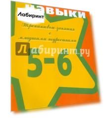 Жизненные навыки. Тренинговые занятия с младшими подростками. 5-6 классы