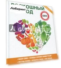 Роскошный огород