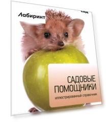 Садовые помощники