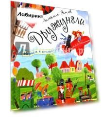 Дружунгли. Играем в стихи! Стихи