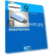 Информатика. 9 класс. Учебное пособие