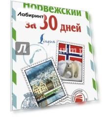 Норвежский за 30 дней