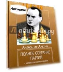 Полное собрание партий с авторскими комментариями. Том 4. 1931-1946
