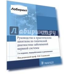 Руководство к практическим занятиям по топической диагностике заболеваний нервной системы