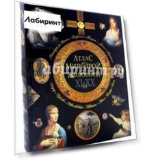 Атлас мировой живописи