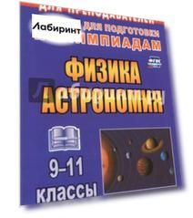 Физика и астрономия. 9-11 классы. Олимпиадные задания. ФГОС