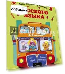 Мой первый учебник русского языка