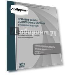 Правовые основы общественного контроля в РФ. Научно-практический комм. к ФЗ от 21.07.2014 №212-ФЗ