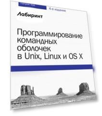 Программирование командных оболочек в Unix, Linux и OS X