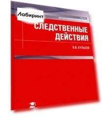 Следственные действия (для бакалавров и специалистов). Учебник