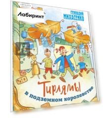 Тирлямы в подземном королевстве