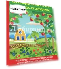 Ежедневник садовода-огородника