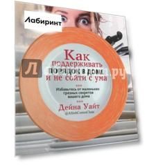 Как поддерживать порядок в доме и не сойти с ума