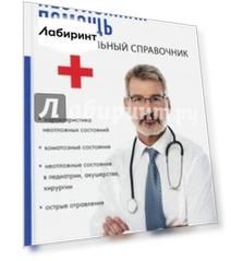 Неотложная помощь. Универсальный справочник