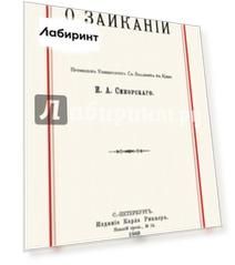 О заикании
