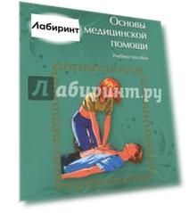 Основы первой медицинской помощи