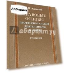 Правовые основы профессиональной деятельности в спорте. Учебник