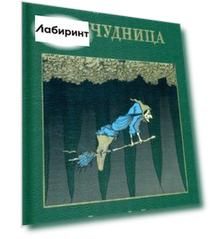 Причудница. Русские стихотворные сказки конца XVIII - начала XX века