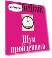 Шум пройденного