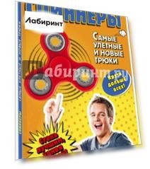 Спиннеры. Самые улетные и новые трюки