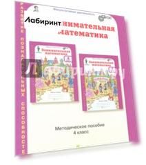 Занимательная математика. 4 класс. Методическое пособие. ФГОС