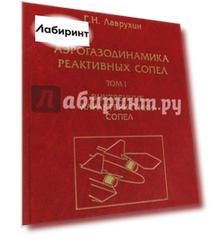 Аэрогазодинамика реактивных сопел. Том 1. Внутренние характеристики сопел
