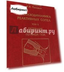 Аэрогазодинамика реактивных сопел. Том 2. Обтекание донных уступов потоком газа