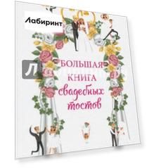 Большая книга свадебных тостов