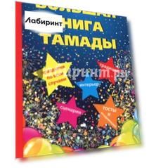 Большая книга тамады