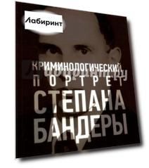 Криминологический портрет Степана Бандеры. Монография