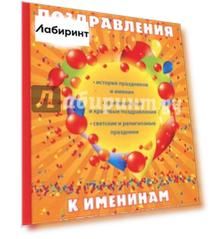 Новые поздравления к именинам и праздникам