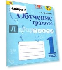 Обучение грамоте. Тесты. 1 класс. ФГОС