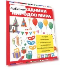 Праздники народов мира