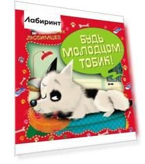 Тайная жизнь домашних любимцев. Будь молодцом, Тобик!