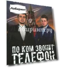 Вован и Лексус. По ком звонит телефон