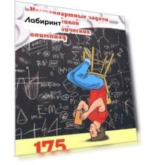 Нестандартные задачи из запасников математических олимпиад