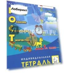 РОСТ: развитие, общение, самооценка, творчество. 1 класс. Индивидуальная тетрадь школьника
